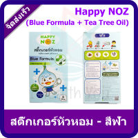 Happy NOZ สติ๊กเกอร์หัวหอม-สีฟ้า (Blue Formula + Tea Tree Oil)