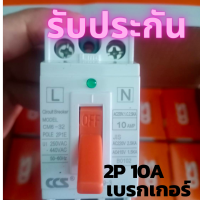 ถูกสุดๆ รับประกันสินค้า CCSเบรกเกอร์ตัดไฟ  เซฟตี้เบรกเกอร์2P 10A Circuit Breaker มินิเบรกเกอร์ เบรคเกอร์ไฟบ้าน