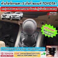 หัวเกียร์ธรรมดา TOYOTA ของแท้ แบบ 5 เกียร์ [รุ่นมีแถบโครเมี่ยม] แถมพร้อมอะแดปเตอร์ ตรงรุ่นสำหรับใส่ Hilux Vigo / Fortuner ปี 2005-2014 (Manual Gear Knob) โตโยต้า