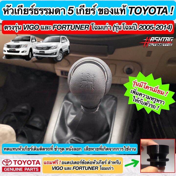 หัวเกียร์ธรรมดา-toyota-ของแท้-แบบ-5-เกียร์-รุ่นมีแถบโครเมี่ยม-แถมพร้อมอะแดปเตอร์-ตรงรุ่นสำหรับใส่-hilux-vigo-fortuner-ปี-2005-2014-manual-gear-knob-โตโยต้า