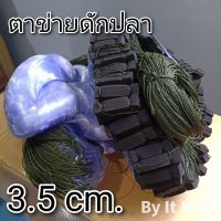 งานคุณภาพ ราคาถูก ❗❗ ตาข่ายดักปลา มีทุ่นมีตะกั่ว ขนาด 3.5 เซ็น Fish trap