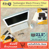 [21.5" (16:9) สีดำ] TEEBANGJOR Black Privacy Filter Screen Protector for Desktop 21.5 inch widescreen 16:9 (47.5 x 26.7 cm) ที่บังจอ แผ่นจอกรองแสง กันการแอบมอง จากด้านข้าง