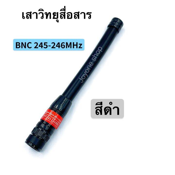 เสาวิทยุสื่อสาร-เสายาง-vhf-bnc-ความถี่-136-174mhz-และ-245-246mhz-สีดำ-สีน้ำเงิน-ยืดหยุ่นไม่หักงอง่าย