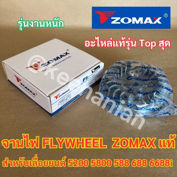 จานไฟ-5200-5800-zomax-แท้-100-flywheel-สำหรับ-เลื่อยยนต์-newwest-588-688i-6688i-7200-7500-zm5800-g6-g11-จานไฟ5800-พัดลม5200-พัดลม5800-แม่เหล็ก5200-แม่เหล็ก5800-จานแม่เหล็ก-จานไฟzomax