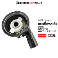 กระปุกไมล์ WAVE 125-I ปี12-20, WAVE 110-I (M24412) [BJN x MTMotorParts] กะปุกไมล์เวฟ กระปุกวัดความเร็วเวฟ กระปุกไมล์WAVE110 กะปุกไมล์WAVE110 ชุดเฟืองไมล์WAVE กล่องไมล์WAVE