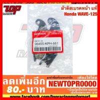 ? ราคาถูกที่สุด? ผ้าดิสเบรคหน้า แท้ Honda WAVE-125 [MS0139] ##อุปกรณ์มอเตอร์ไชค์ ยานยนต์ ครอบไฟท้าย ครอบไฟหน้า อะไหล่รถ อุปกรณ์เสริมมอเตอร์ไชค์ สติกเกอร์ หมวกกันน็อค