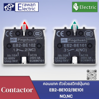 EB2 คอนแทคสวิตช์ปุ่มกด ฺEB2-BE102C(Nc) บล็อกติดต่อ EB2-BE101C (No) 10A แบรนด์ PNC สินค้าพร้อมส่งทัวไทย