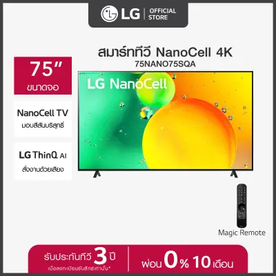 (เริ่มจัดส่ง 15 ก.ย.) LG NanoCell 4K Smart TV รุ่น 75NANO75SQA| NanoCell l HDR10 Pro l LG ThinQ AI l Google Assistant