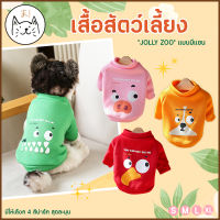 KUMAま เสื้อสัตว์เลี้ยง “JOLLY ZOO” แบบมีแขน  S-XL ผ้าฝ้าย นุ่มสบาย เสื้อผ้าสัตว์เลี้ยง เสื้อแมว สุนัข