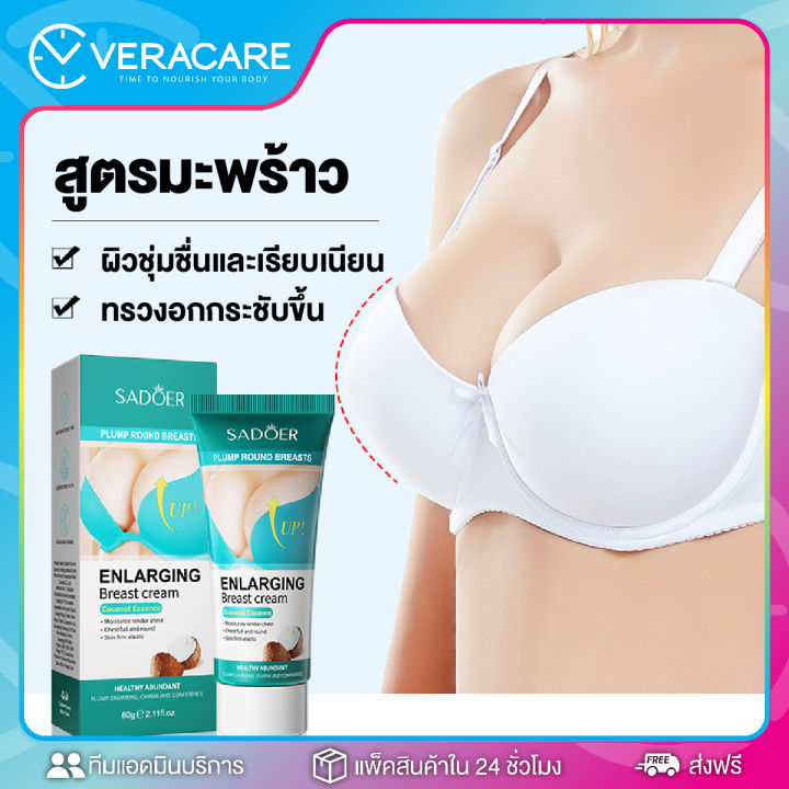 vc-sadoer-enlarging-breast-cream-papaya-60g-ครีมนวดหน้าอก-กระชับสัดส่วนหน้าอก-60-กรัม-ครีมนวดกระชับทรวงอก-สูตรมะพร้าว-สูตรมะละกอ