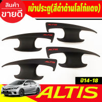 เบ้ารองมือเปิดประตู กันรอยประตู ดำด้าน+โลโก้แดง 4 ชิ้น รุ่น 4 ประตู โตโยต้า อัลติส TOYOTA ALTIS 2014 2015 2016 2017 2018 ใส่ร่วมกันได้ทุกปี A