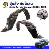 พลาสติกซุ้มล้อ Toyota Vanguard 2006-09 คู่หน้า ซ้าย ขวา โตโยต้า แวนการ์ด กรุล้อบังโคลน พลาสติกบังฝุ่นล้อ คุณภาพดี ส่งไว