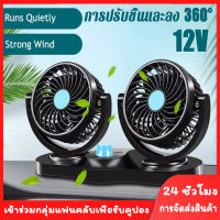 Uncoco 【ส่งจากไทย】พัดลมรถยนต์ไฟฟ้าหัวคู่ 12V Cooling Air 360 พัดลมอัตโนมัติหมุนได้สำหรับรถ SUV RV Pickup