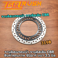 จานดิสเบรคหน้า จานดิสเดิม  CBR CBR150 สินค้าคุณภาพ ซีบีอาร์ หนา 3.5 มิล