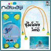 ซุ้มโค้งใต้น้ำรุ่น "AQUAWAY" ขนาด 150 ซม. จำหน่ายเป็นคู่