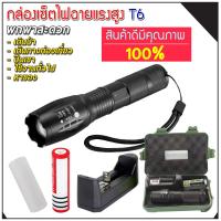 ไฟฉายพกพา T6 LED Flashlight (Box Set) ไฟฉายพร้อมส่งจากไทย