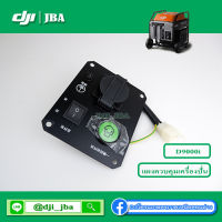 D9000i ชุดสวิทควบคุมเครื่องปั่นไฟโดรนเกษตร DJI