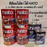 HATO สีย้อมไม้ฮาโต้ วู้ดสเตน 3.785 ลิตร (ขนาด1แกลลอน) มี ทินเนอร์ T-8000 น้ำมันผสมสีย้อมไม้ แยกขาย สีฮาโต้ สีทาวัด สีย้อมไม้ ฮาโต้ สีHato wood stain T8000