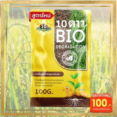 ส่งฟรี 10ดาว ไบโอจุลินทรีย์ 10ดาวสูตรใหม่ (1ซอง) 10 Dao bio ช่วยย่อยสลายฟาง สสายหญ้า ตอซังข้าว กองใบไม้ หัวเชื้อจุลินทรีย์