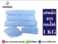 เศษผ้าขาวล้วน คละไซร์ น้ำหนัก1กิโลกรัม cotton  100%เช็ดเครื่องจักร เช็คความสะอาดได้ vasihua,วาซิหัว