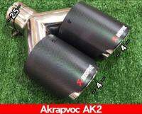 B.S.D ปลายท่อคู่(AK2)แบบเปิดหัวหุ้มไฟล์เบอร์คาร์บอนเคฟล่าแท้ AKRAPOVIC ขนาดของคอสวม 2.5 นิ้ว ขนาดปลาย 21cm แบบด้าน