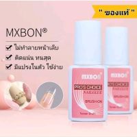 พร้อมส่ง กาวติดเล็บปลอม MXBON  ของแท้  UNU กาวติดเล็บ PVC อย่างดี แน่น กาว อย่างดี กาวติดเล็บเจล เกาหลี