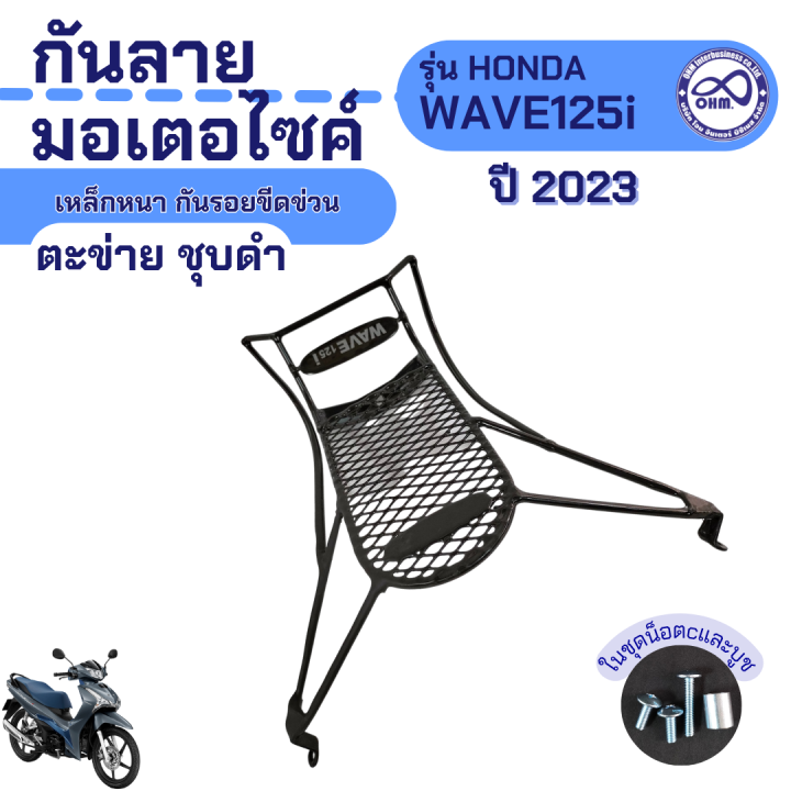 กันลาย-มอเตอร์ไซค์-honda-wave125i-ปี2023-เหล็กหนา-ตะข่าย-ชุบดำ-เหล็กกันลาย-แท้