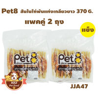 Pet8 [JJA47] ไก่พันแท่งหนังเกลียว 5" (ไก่แห้ง)400G. 2 ถุง