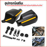 การ์ดแฮนด์มอเตอร์ไซค์ อะไหล่มอเตอร์ไซค์ Hand Guards 1คู่