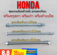 แกนล้อหน้า แกนล้อหลัง แกนตะเกียบ honda dream 100 ดรีมคุรุสภา ดรีมเก่า ดรีมท้ายเป็ด