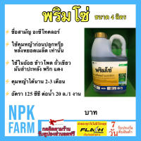 พริมโซ่ 4 ลิตร อะซีโทคลอร์ 50% EC คุมหญ้าก่อนปลูก ใน อ้อย ข้าวโพด มันสำปะหลัง พริก ทั้งใบแคบใบกว้าง คุมนาน 2-3 เดือน