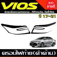 ครอบไฟท้าย สีดำด้าน วีออส TOYOTA VIOS 2017-2021 (R)