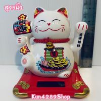 (พร้อมส่ง)แมวกวักญี่ปุ่นสูง3-7นิ้ว Maneki Neko แมวเซรามิก พลังงานแสงอาทิตย์/ใส่ถ่าน แมวกวักกระดิ่ง  มือกวักได้ แมวกวักยกขา