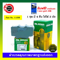 ผ้าเบรคAKAMMON(หน้า)โตโยต้า แลนด์ครูเซอร์ 3.4L(J80) ปี 90-99/1199