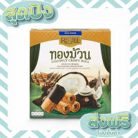 ส่งฟรี เก็บปลายทาง King Power Roll เคลือบช็อกโกแลต 120 กรัม Coconut Crispy Roll with Chocolate Coated 120g. ตรงปก ส่งจาก กทม