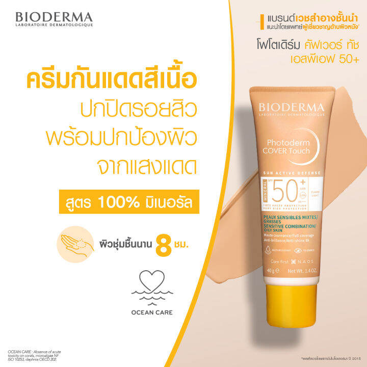 bioderma-photoderm-cover-touch-mineral-spf50-light-color-40-g-ครีมกันแดดสีเนื้อ-ปรับสีผิวเรียบเนียน-สูตรมิเนอรัล-คุมมันนาน-8-ชม-สำหรับผิวมัน-ผิวผสม