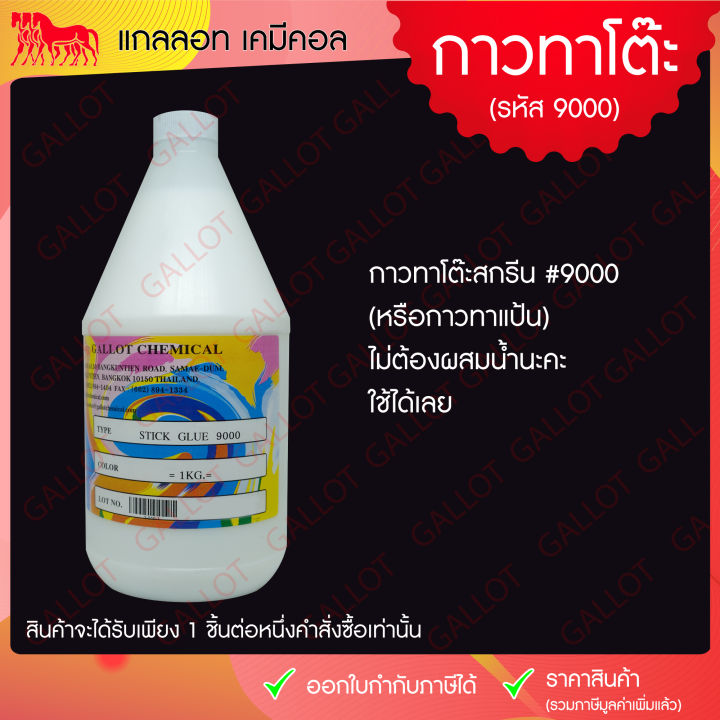 กาวทาโต๊ะสกรีน-รหัส-9000-รุ่นเข้มข้น-ให้เนื้อฟิล์มใส-สำหรับทาแป้นสกรีน-ช่วยยึดจับชิ้นงานกับโต๊ะสกรีนไม่ให้เคลื่อนขณะสกรีนงาน-ขนาด-1-กก