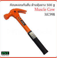 Muscle Cow MC998 ค้อนหงอนกันสั่น ด้ามหุ้มยาง 27mm. 500 กรัม สำหรับตอก และถอนตะปู