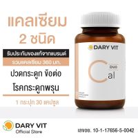 Dary Vit Duo Cal ดารี่ วิต อาหารเสริม สารสกัด จาก แคลเซียม 2 ชนิด ขนาด 30 แคปซูล 1 กระปุก