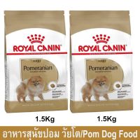 อาหารหมาปอมๆ อาหารสุนัข Royal Canin อาหารสุนัขเล็ก วัยโต 1.5กก. (2ถุง) Royal Canin Pomeranian Dog Food Adult Dry 1.5Kg.