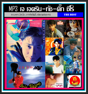 [USB/CD] MP3 เจ เจตริน l ทัช ณ.ตะกั่วทุ่ง l ติ๊ก ซีโร่ (193 เพลง) #เพลงไทย #เพลงยุค90 #เพลงเก่าเราหาฟัง