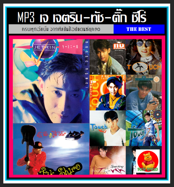 usb-cd-mp3-เจ-เจตริน-l-ทัช-ณ-ตะกั่วทุ่ง-l-ติ๊ก-ซีโร่-193-เพลง-เพลงไทย-เพลงยุค90-เพลงเก่าเราหาฟัง