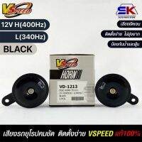 V-SPEED   แตรรถยนต์เสียงปิ้น รถยุโรป DISC HORN 75mm 12V H/L(400Hz/340Hz) BLACK แท้100%