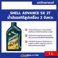 ( Promotion ) สุดคุ้ม น้ำมันเครื่อง+มอเตอร์ไซต์ (2จังหวะ) เชลล์ แอ๊ดวานซ์ เอสเอ๊กซ์ 2T Shell Advance SX 2T ขนาด 1 ลิตร l  ออยสแควร์ ราคาถูก น้ํา มัน เครื่อง สังเคราะห์ แท้ น้ํา มัน เครื่อง มอเตอร์ไซค์ น้ํา มัน เครื่อง รถยนต์ กรอง น้ำมันเครื่อง