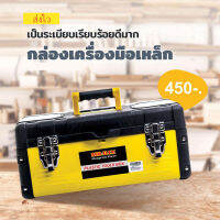 Tool box กล่องเก็บอุปกรณ์เครื่องมือ