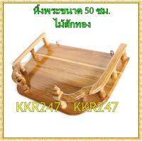 หิ้งวางพระไม้สักทอง ขนาด 50ซม. หน้าหยัก สีใส