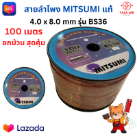 สายลำโพง ยี่ห้อMITZUMI BS36 14AWG 100M สายใส ลวดทองแดงOD 4 x 8 mm ยกม้วน ลำโพงเครื่องเสียง เครื่องเสียงรถยนต์ มีเก็บปลายทาง