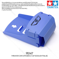 [เครื่องมือมินิโฟร์วีล] TAMIYA 95147 Mini 4WD Car Catcher (J-CUP 2021/Light Blue) เครื่องมือทามิย่าแท้ mini4wd