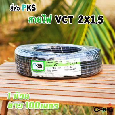 สายไฟVCT 2*1.5 ม้วน100เมตร ยี่ห้อ PKS สายคู่ สายทองแดง สายไฟPKS สายไฟ2core สายอ่อน