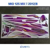 สติ๊กเกอร์ MIO 125 MX สีม่วงขาว ปี 2012 รุ่น 8